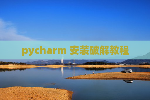 pycharm 安装破解教程
