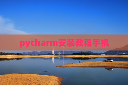 pycharm安装教程手机