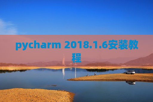pycharm 2018.1.6安装教程